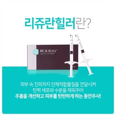 리쥬란 시술 현장 기록, 사진으로 보기