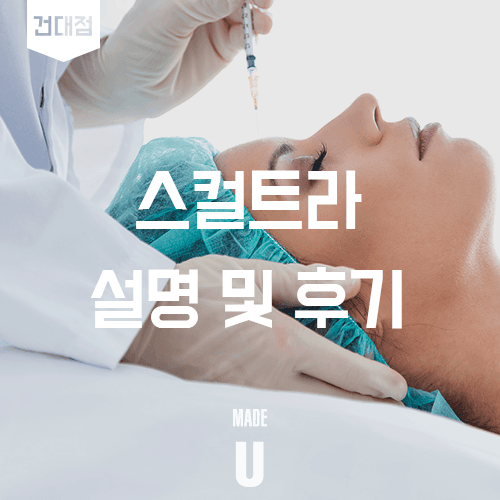 스컬트라 시술 기록과 경과 이해하기