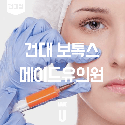보톡스의 작용 원리와 미용 적용의 역사