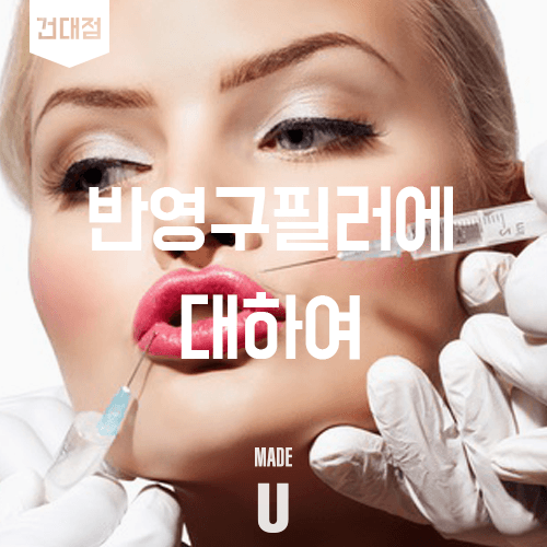 히알루론산 필러와 콜라겐 자극 필러의 차이