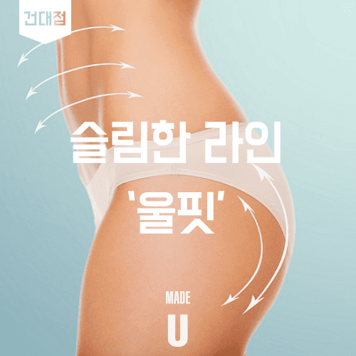 활동량 줄어드는 겨울, 바디 초음파 케어를 보는 기준