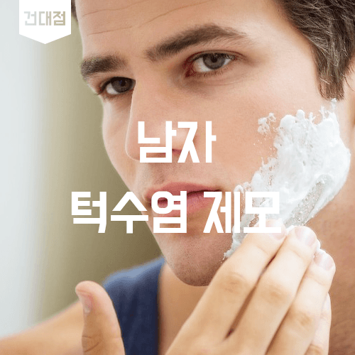 굵은 턱수염이 고민일 때 레이저 제모 살펴보기