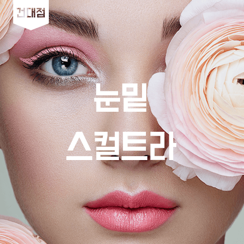 눈밑 꺼짐을 콜라겐 재생으로 정돈하는 방향