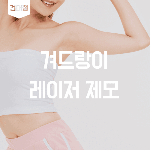겨드랑이 레이저 제모, 파장별 원리와 진행 간격