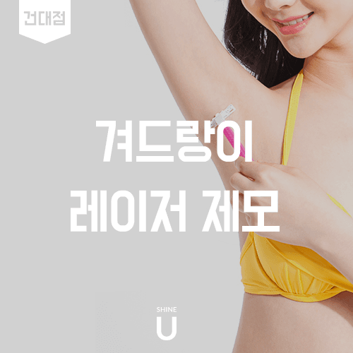 면도와 왁싱이 부담될 때 겨드랑이 제모 자주 묻는 점