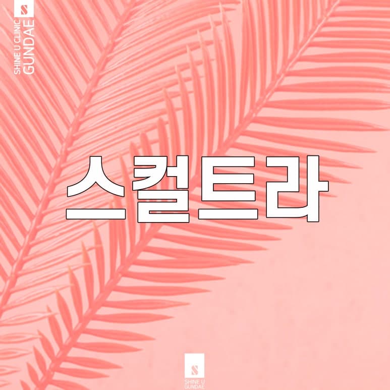 콜라겐 재생을 유도하는 볼륨 시술의 원리