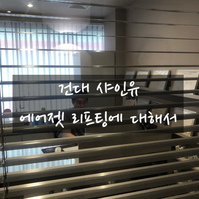 고압 분사로 진피층을 자극하는 에어젯 리프팅 원리