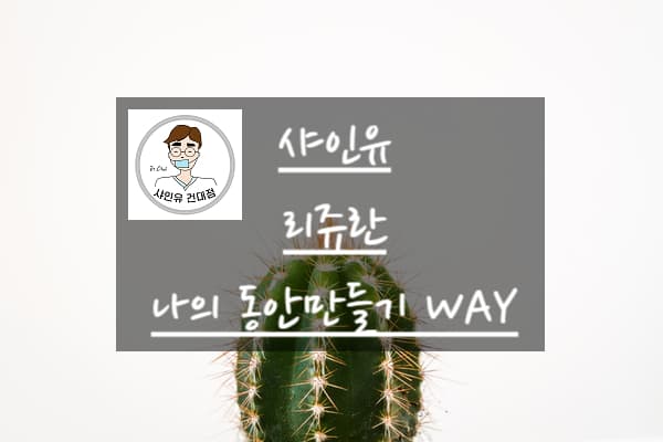 리쥬란 힐러, 자주 묻는 질문 정리