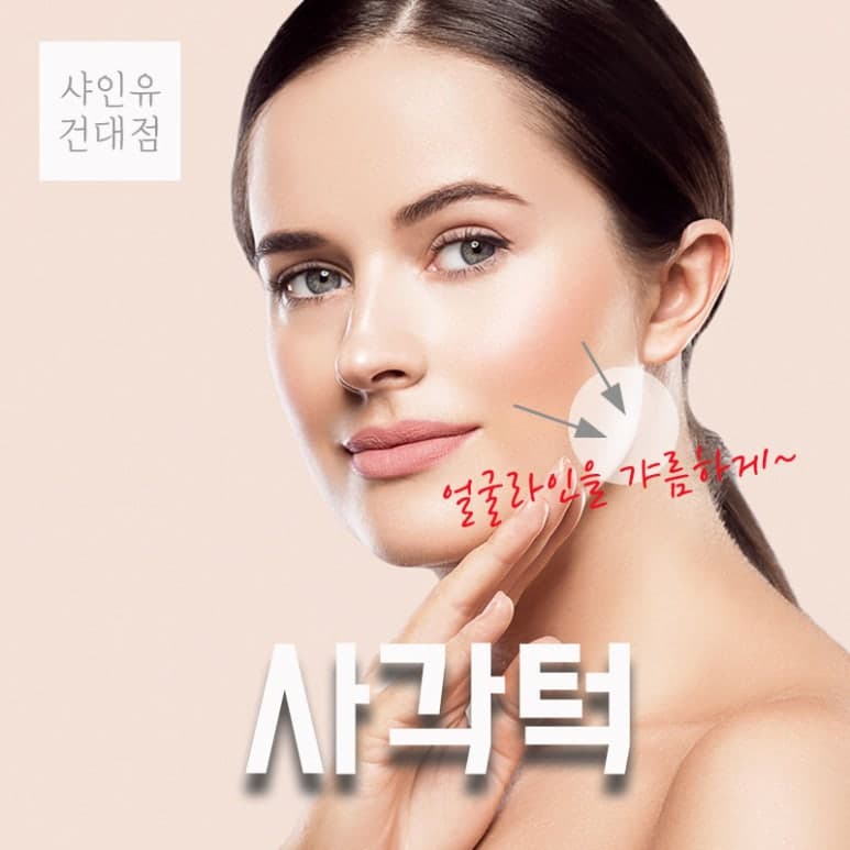 사각턱 보톡스 시술 전후 꼭 체크할 점