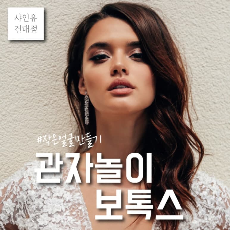 관자놀이 보톡스, 측두근이 발달하면 얼굴이 커 보이는 이유