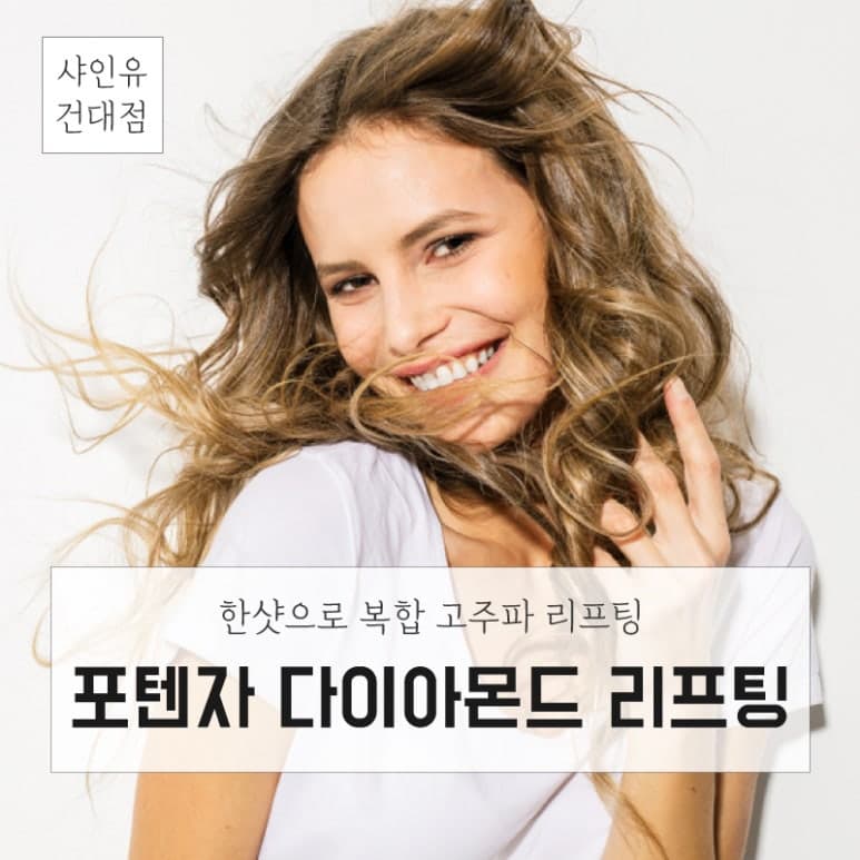 포텐자 다이아몬드 리프팅, 복합 고주파가 진피를 다루는 원리