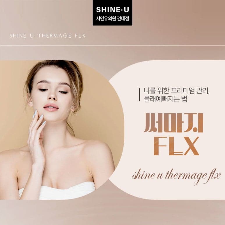 모노폴라 고주파로 진피를 다지는 써마지 원리와 관리법