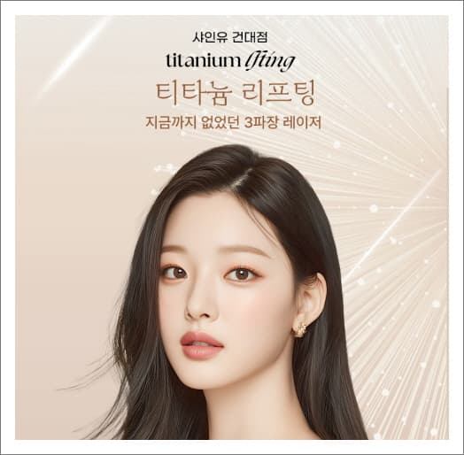 볼살 적은 분에게 맞는 다이오드 리프팅, 티타늄을 보는 법
