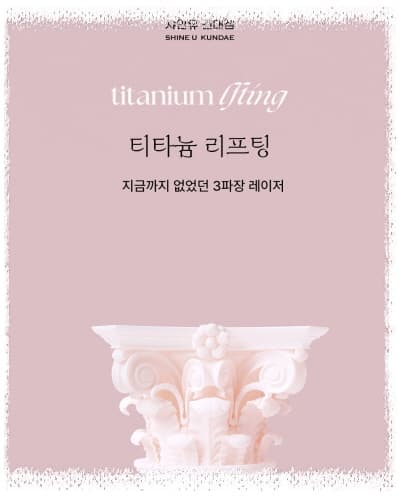 티타늄 리프팅을 듀얼 존으로 나눠 얼굴을 디자인하는 진료실 관점