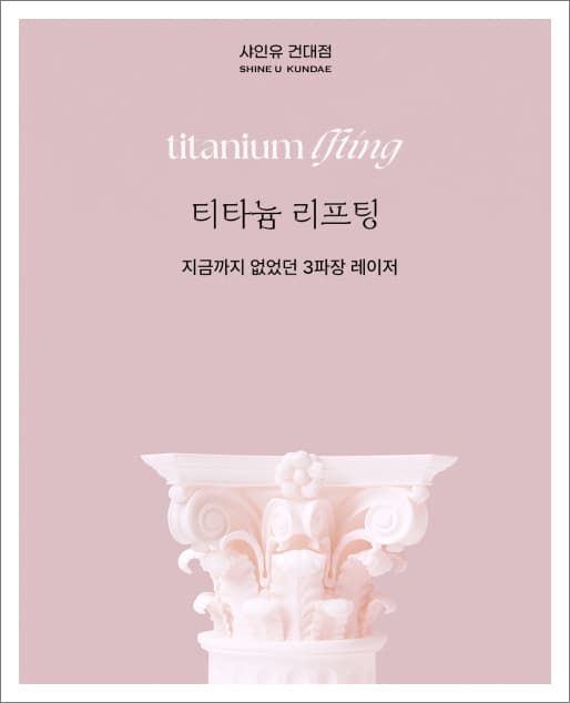 티타늄 리프팅이 세 가지 파장으로 피부 전층을 다루는 방식